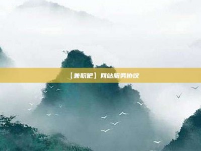 西藏【兼职吧】网站服务协议