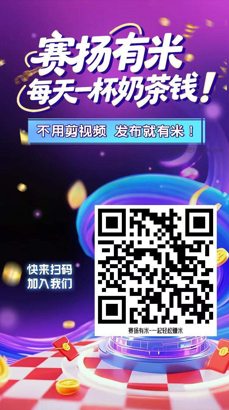 西藏【赛扬有米】宝妈学生居家线上视频代发兼职平台,0撸赚米项目 第4张 西藏【赛扬有米】宝妈学生居家线上视频代发兼职平台,0撸赚米项目 第4张